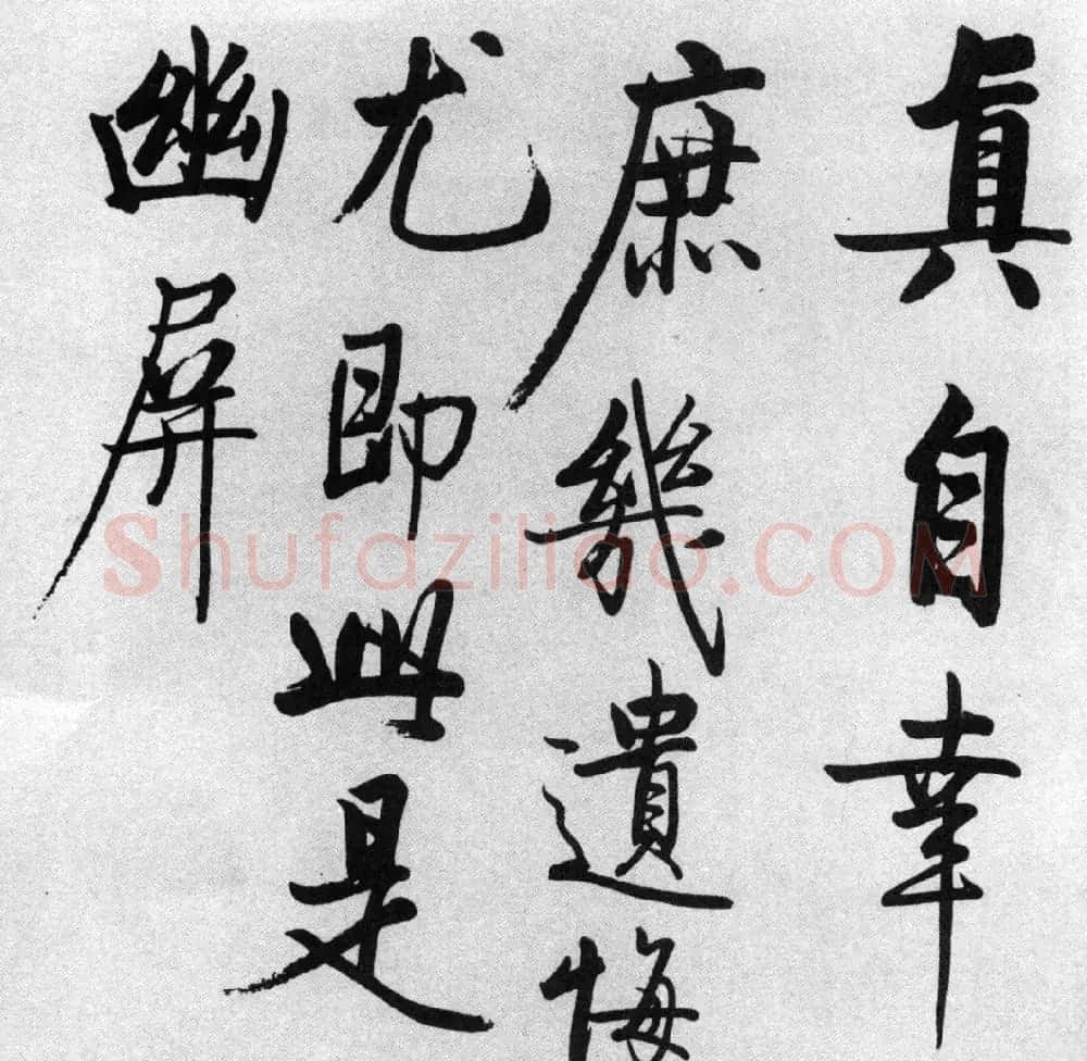启功77岁临任询行书《秋怀诗十一首》 | 书法作品赏析