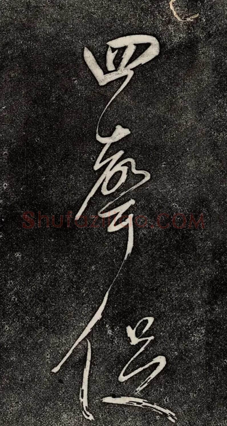 董其昌52岁大字行草书《鹎鵊词》 | 书法碑帖