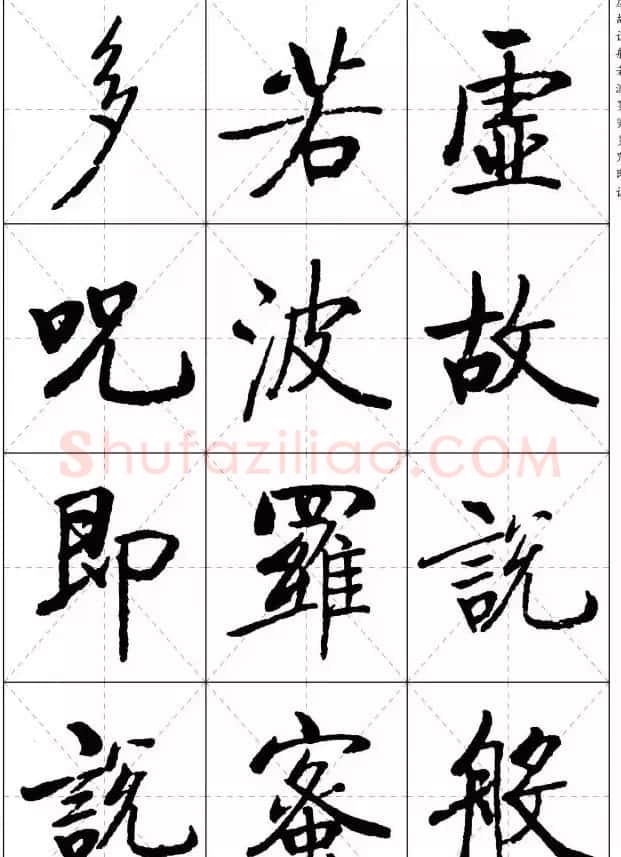 《启功楷书心经》米字格版 | 书法心经作品