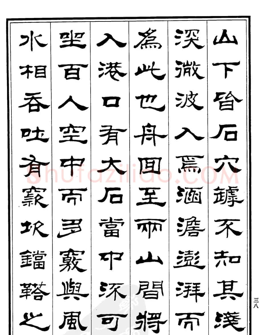 刘炳森隶书字帖欣赏《游石钟山记》 | 毛笔隶书字帖