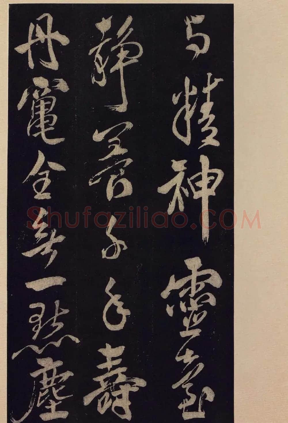 《宝晋斋法帖》卷十:米芾书法集高清大图 | 书法碑帖