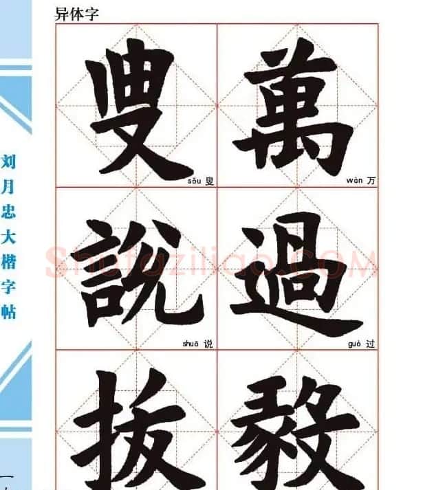 《刘月忠大楷字帖》三方格练字本 | 软笔楷书字帖