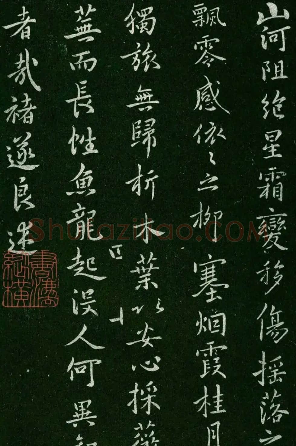 褚遂良书法欣赏《山河帖》 | 书法碑帖