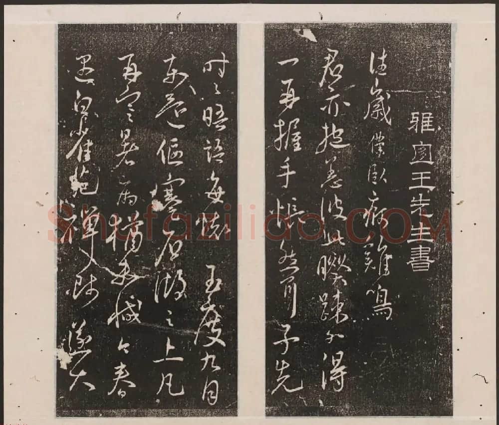 刘园集帖第十卷《孔子庙堂碑+含晖堂法帖》 | 书法碑帖