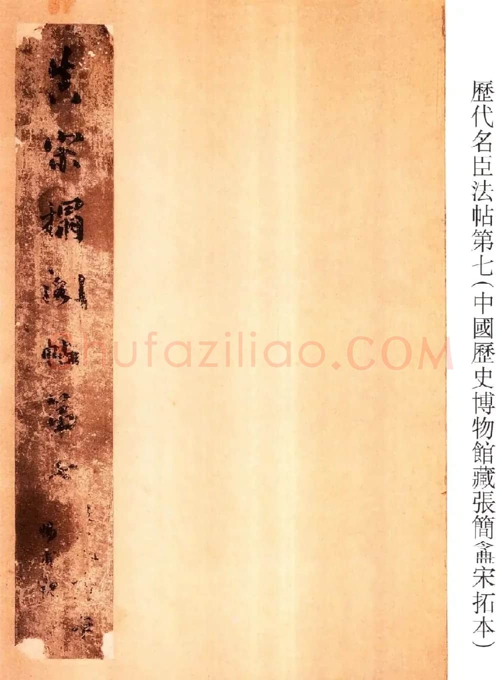 真宋拓阁帖 历代名臣法帖第七王羲之 | 书法碑帖
