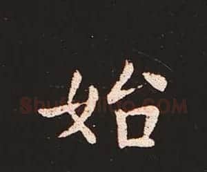 楷书艺术的鼻祖:钟繇《宣示表》单字帖 | 软笔楷书字帖
