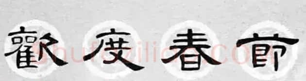 隶书书法春联 曹全碑集字七言春联合辑 | 书法名家作品欣赏