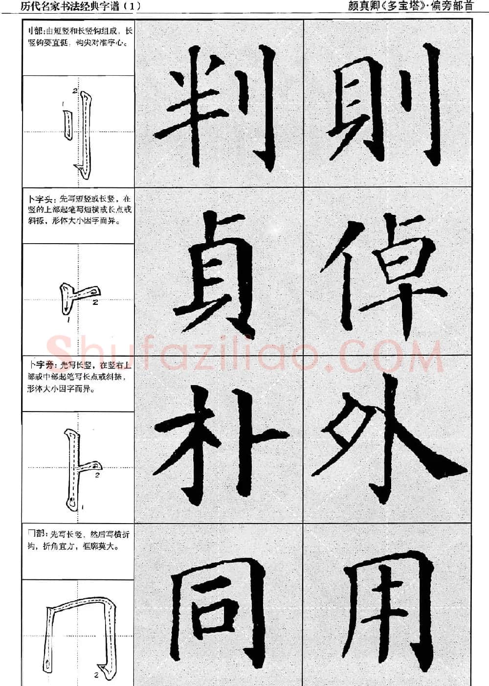 经典字帖：颜真卿多宝塔字谱 | 软笔楷书字帖