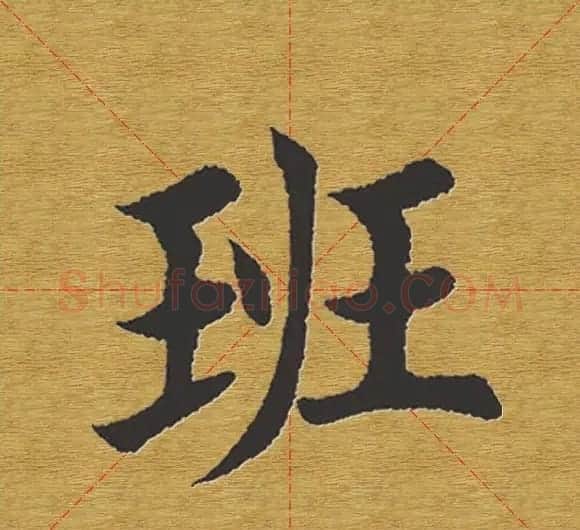 田英章楷书单字库--书法字典 | 软笔楷书字帖