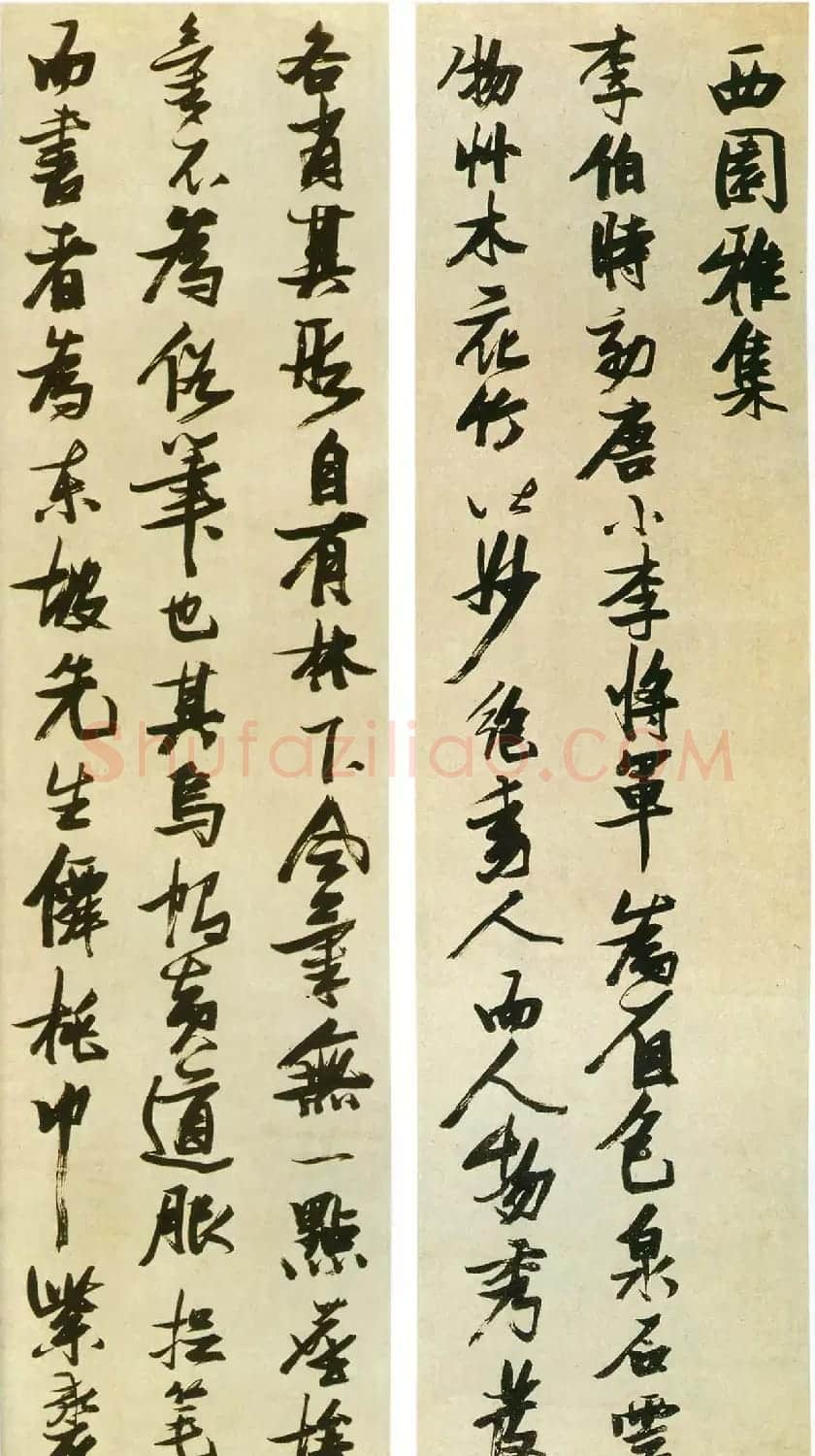张瑞图行书欣赏《米芾西园雅集图记十二条屏》 | 书法名家作品鉴赏
