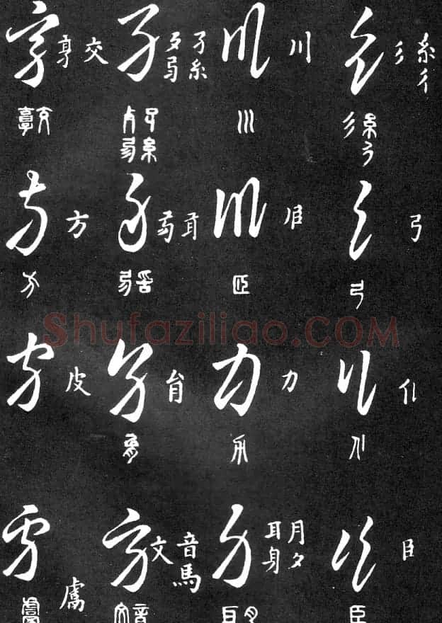 王羲之家藏原本《草书要领》 | 软笔草书字帖