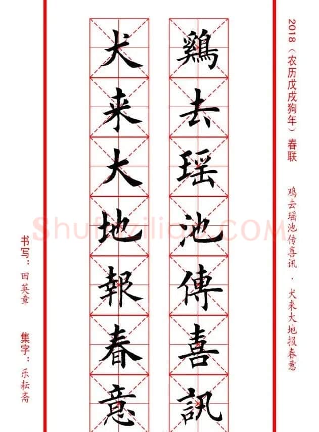 田英章楷书集字春联米字格版本 | 名家书法作品精选