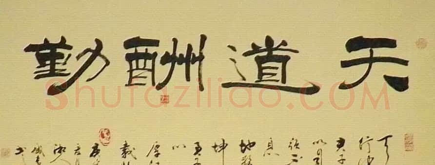 天道酬勤书法作品欣赏52幅 | 名家书法作品赏析