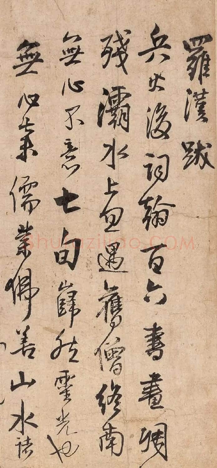 王铎行书《罗汉跋》旅顺博物馆藏 | 名家书法作品精选