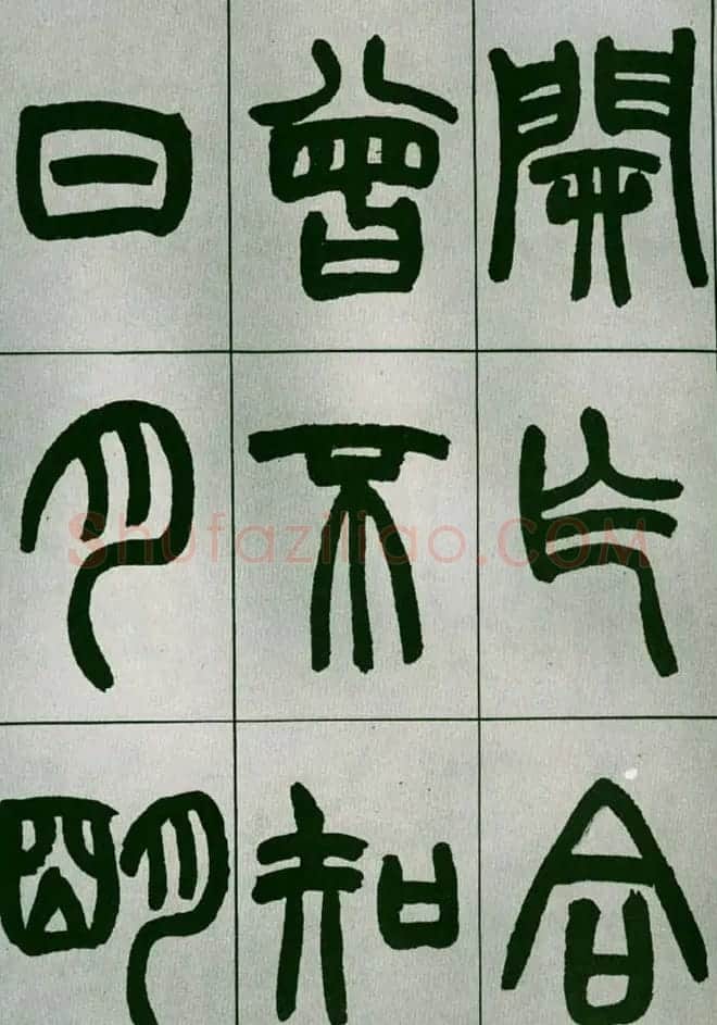 赵之谦篆书欣赏《铙歌册》2种 | 毛笔篆书字帖