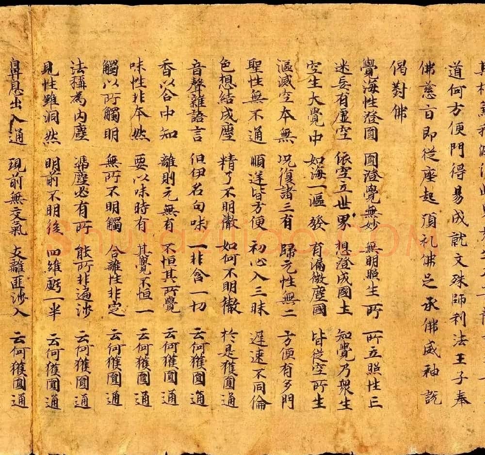 敦煌写经书法墨迹《楞严经卷第六》 | 敦煌写经欣赏
