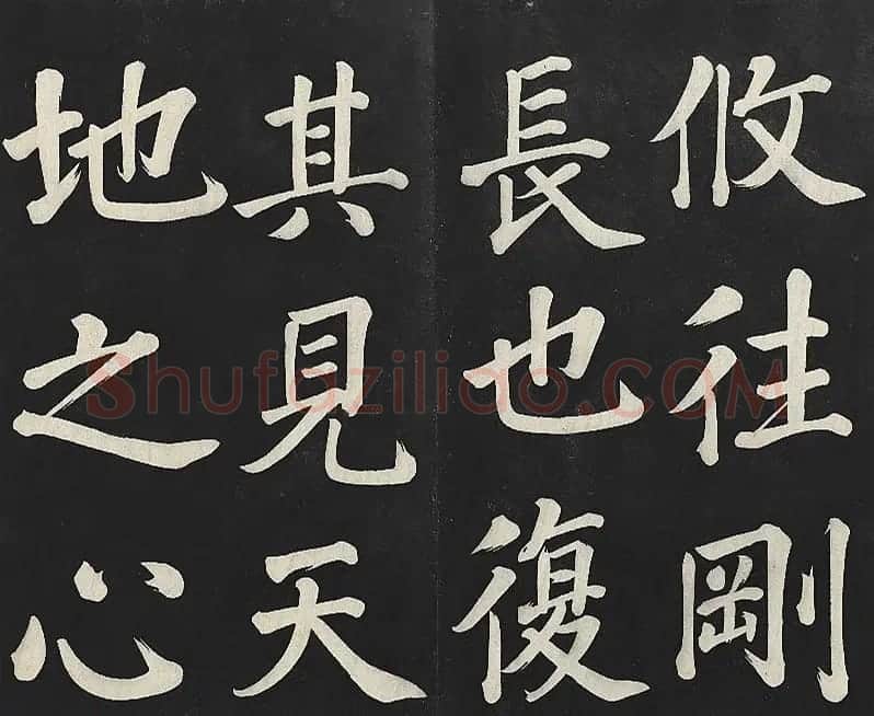 乾隆帝行楷书法《清高宗御书复卦》 | 书法碑帖