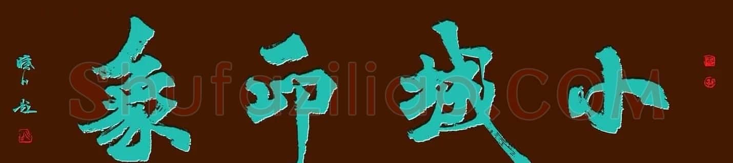 舟公徐晓川书法作品欣赏 | 书法作品精选