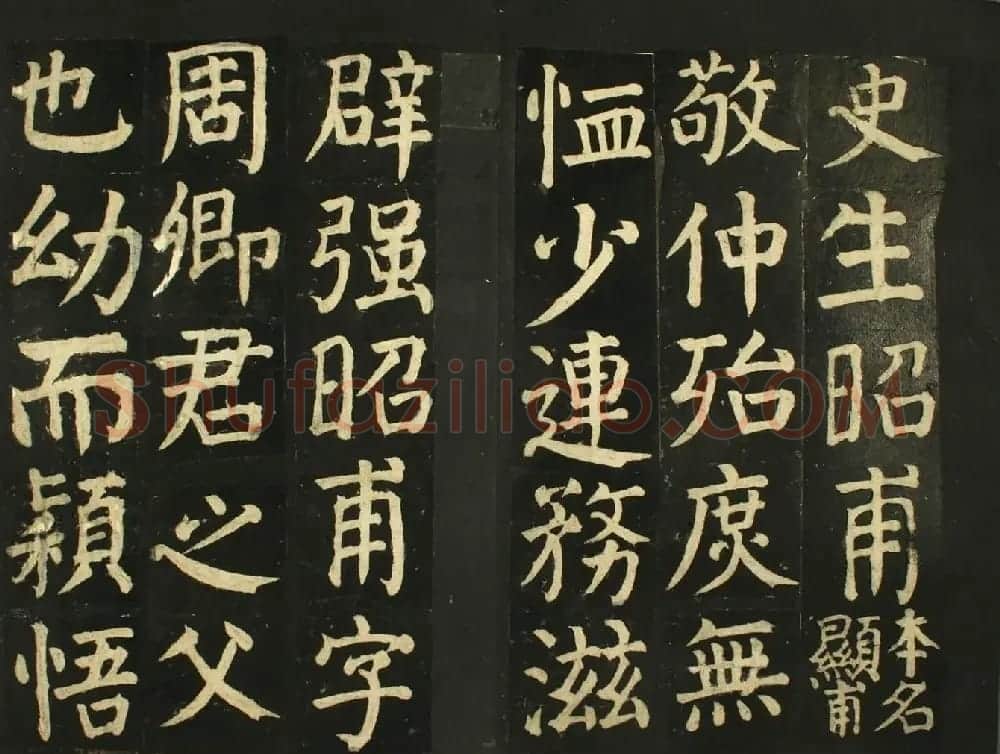 颜真卿法帖《颜君庙碑残阙》（日本藏） | 书法名家作品鉴赏