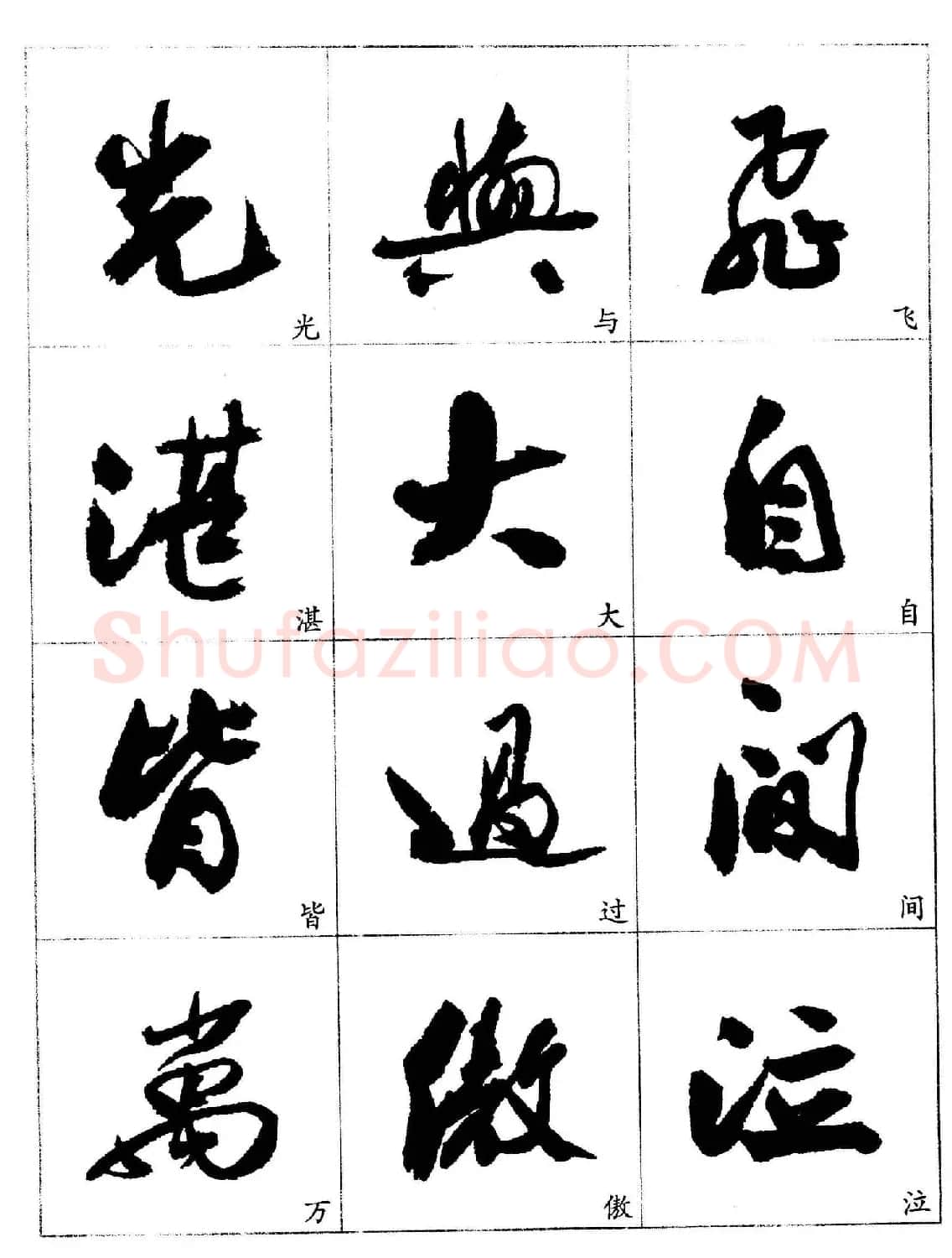 20世纪杰出书法家《郭沫若行草书法字帖》 | 毛笔行书字帖