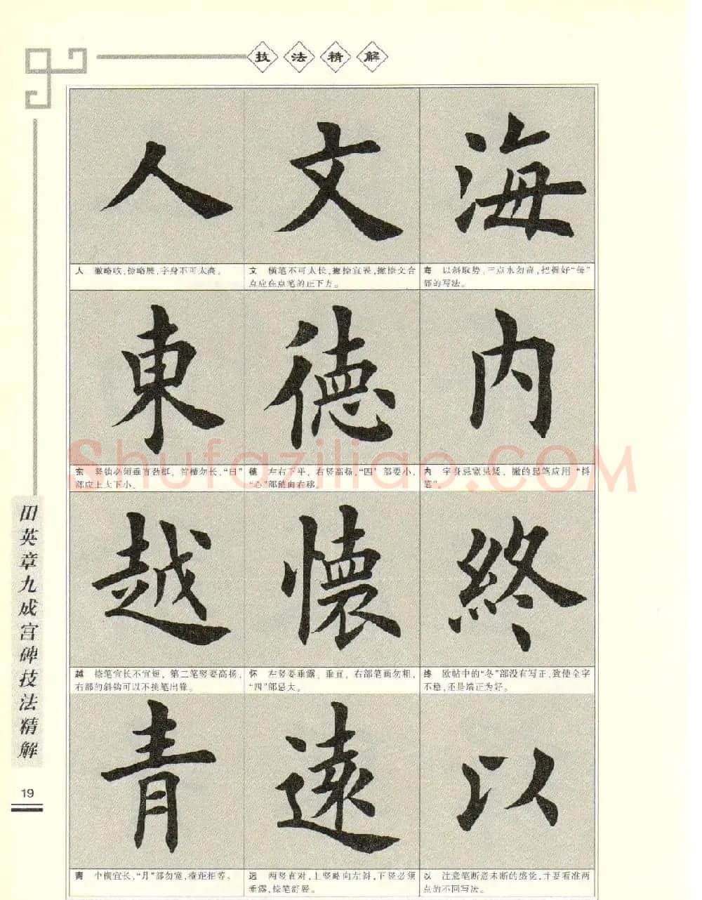《田英章九成宫碑技法精解》字帖下载 | 毛笔楷书字帖