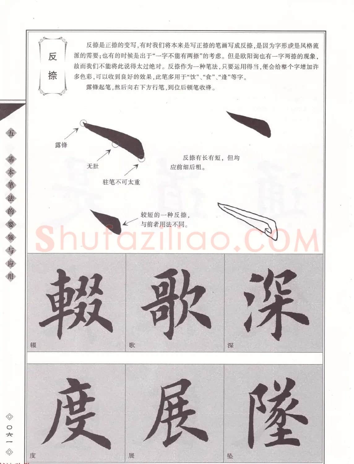 田英章书法专业教程《楷书要论－笔法》修订版 | 软笔楷书字帖
