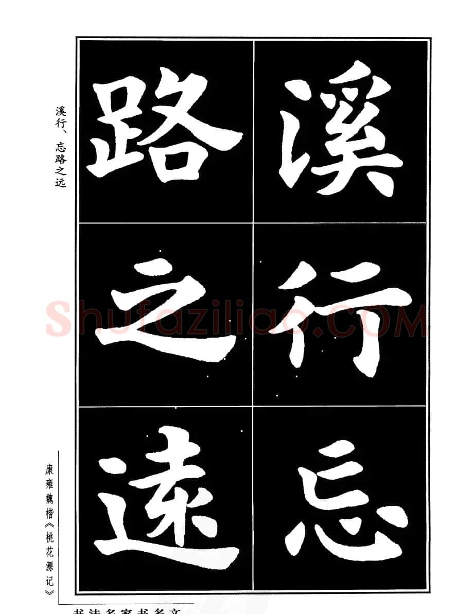 康雍魏楷书法欣赏《桃花源记》 | 软笔楷书字帖
