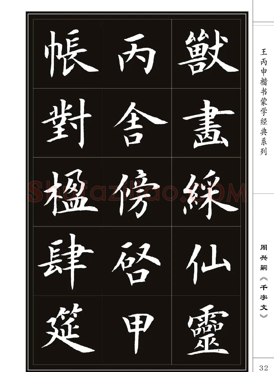 王丙申书法字帖楷书《千字文》 | 软笔楷书字帖
