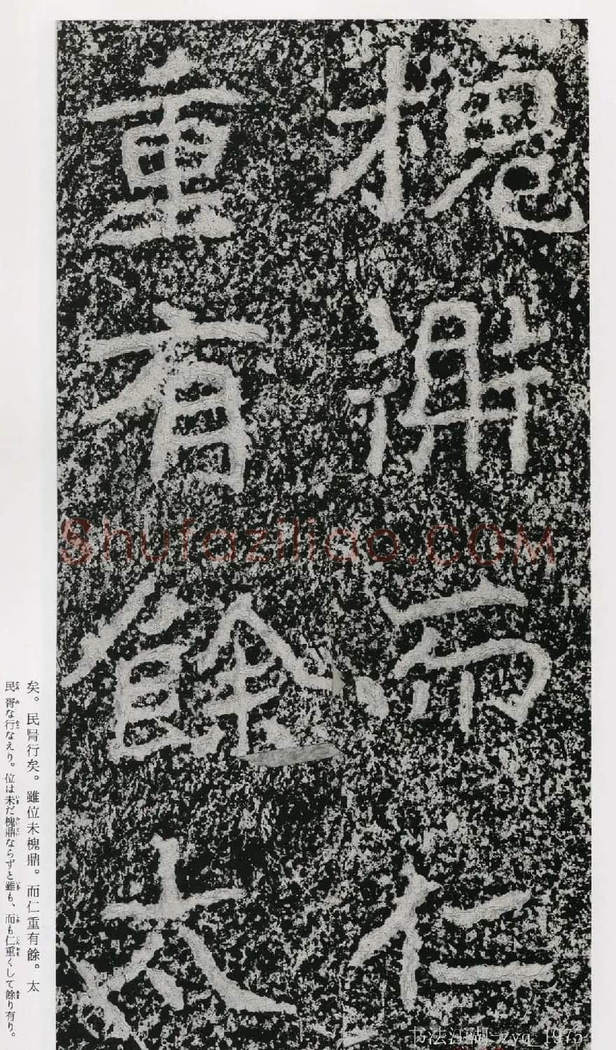 北魏郑道昭楷书《郑羲下碑》二玄社版 | 书法碑帖