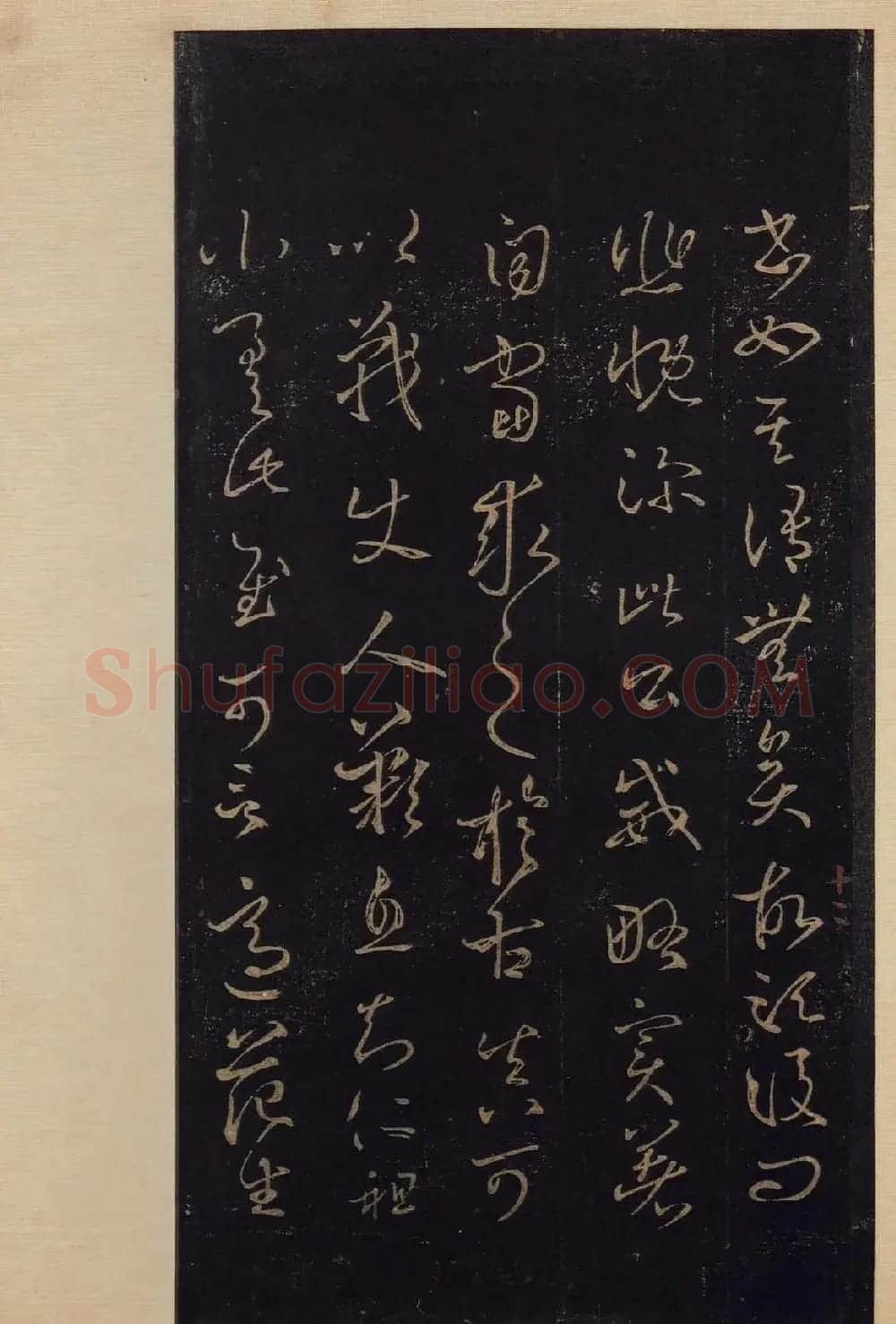 传世书法真本《宝晋斋法帖》卷第三 | 书法碑帖