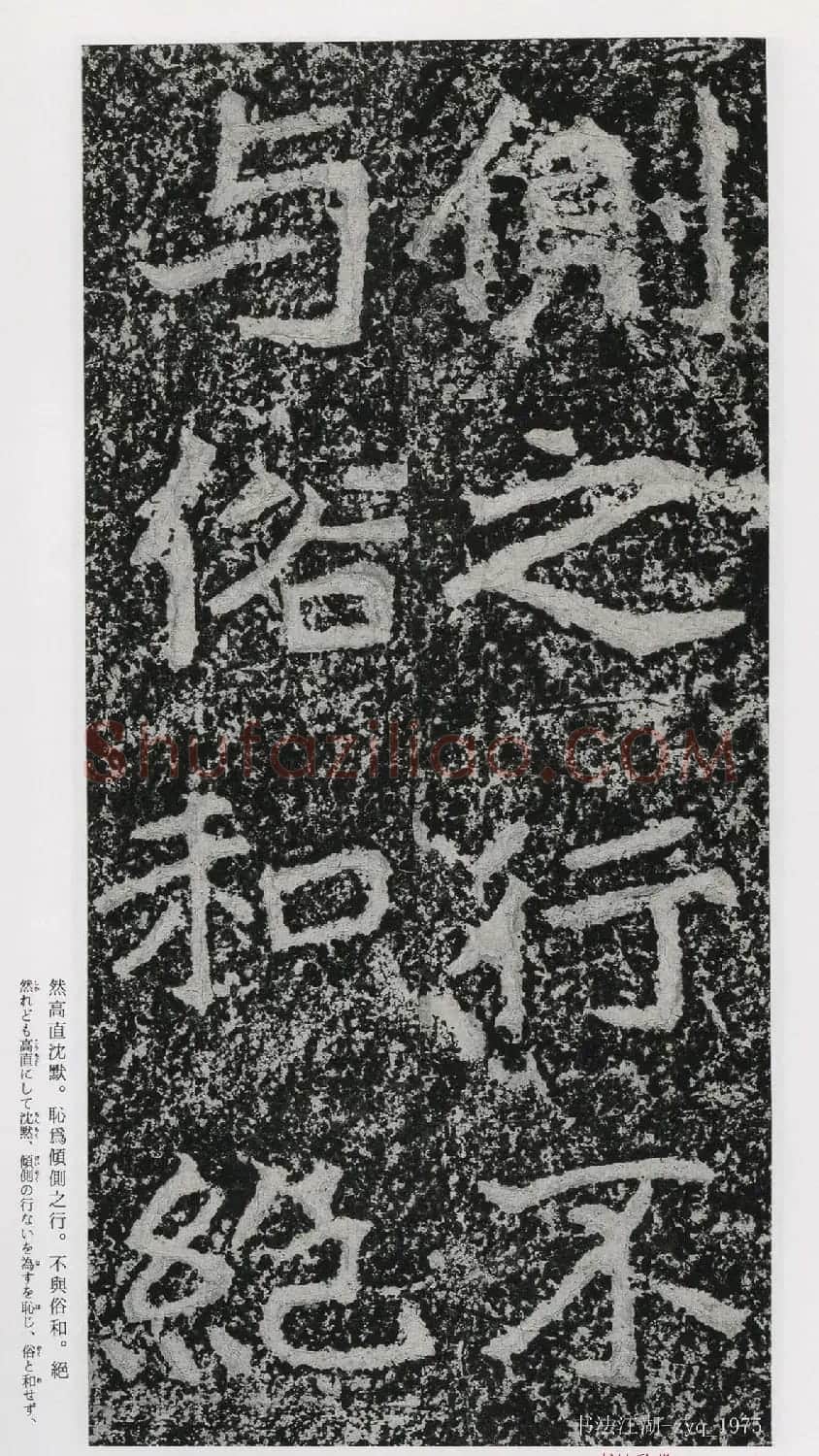 北魏郑道昭楷书《郑羲下碑》二玄社版 | 书法碑帖