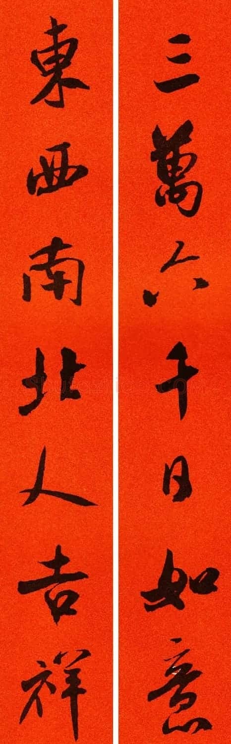 米芾行书集字春联60副 | 名家书法作品精选