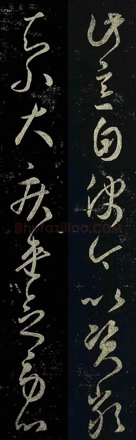 王羲之草书《虞休帖》两版本 | 书法名家作品鉴赏