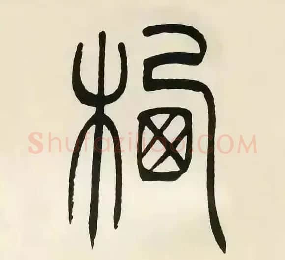 吴熙载篆书《张华励志诗四屏》 | 软笔篆书字帖