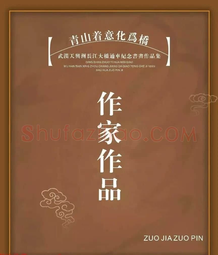 武汉天兴洲长江大桥通车纪念书法作品选刊 | 书法作品鉴赏
