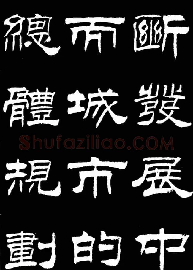 刘炳森隶书欣赏《明北京城墙维修记》 | 毛笔隶书字帖