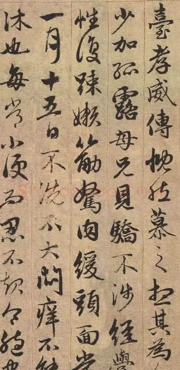 赵孟頫书法欣赏《与山巨源绝交书》 | 名家书法作品赏析