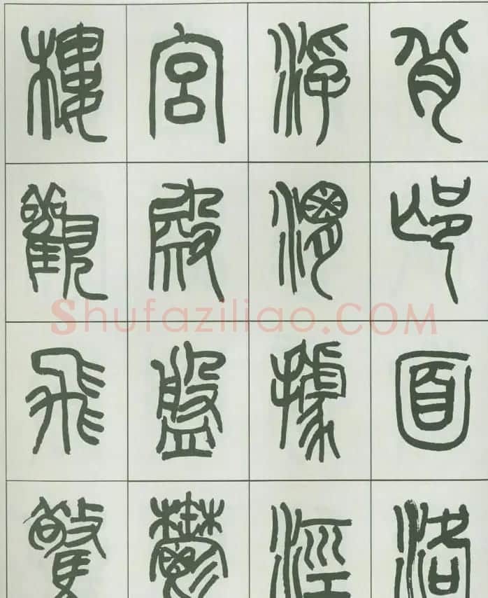 毛笔字帖欣赏《来楚生篆书千字文》 | 毛笔篆书字帖