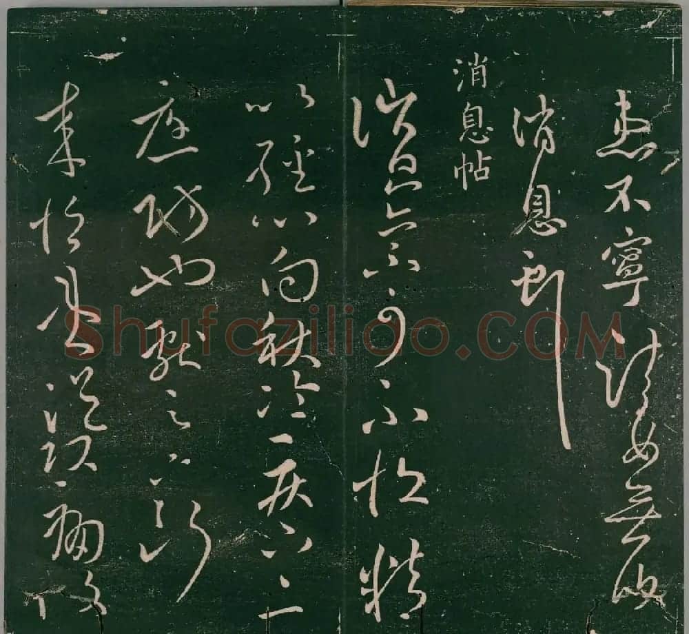 明代董汉策刊《二王帖》王献之行草书帖 | 名家书法作品精选
