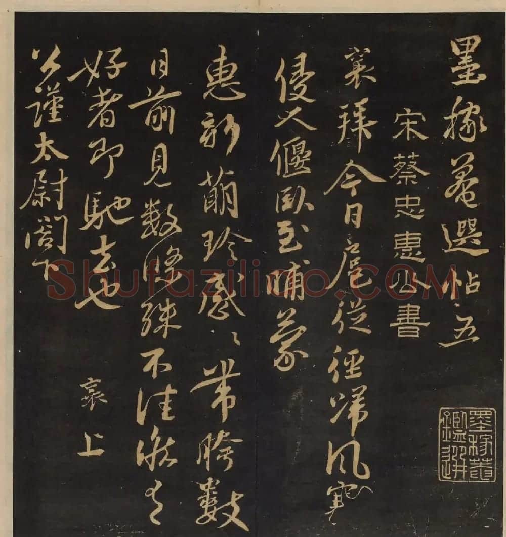 高清书帖《墨稼菴选帖》卷五卷六合辑 | 书法碑帖
