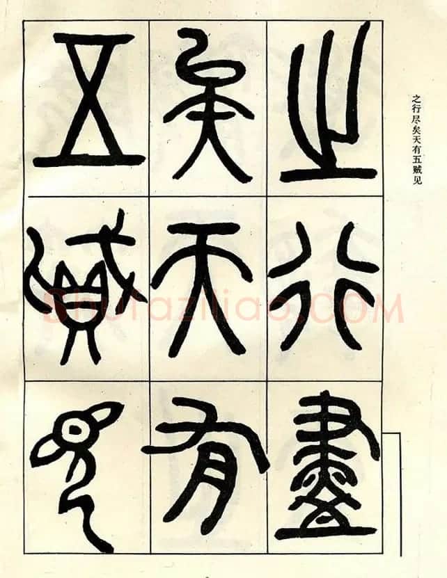 邓石如大篆书法字帖欣赏《阴符经》 | 软笔篆书字帖