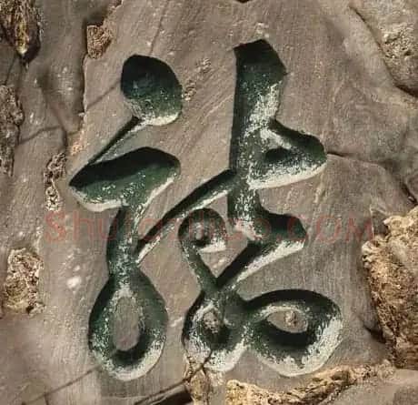 龙字书法写法大全 | 书法名家作品欣赏