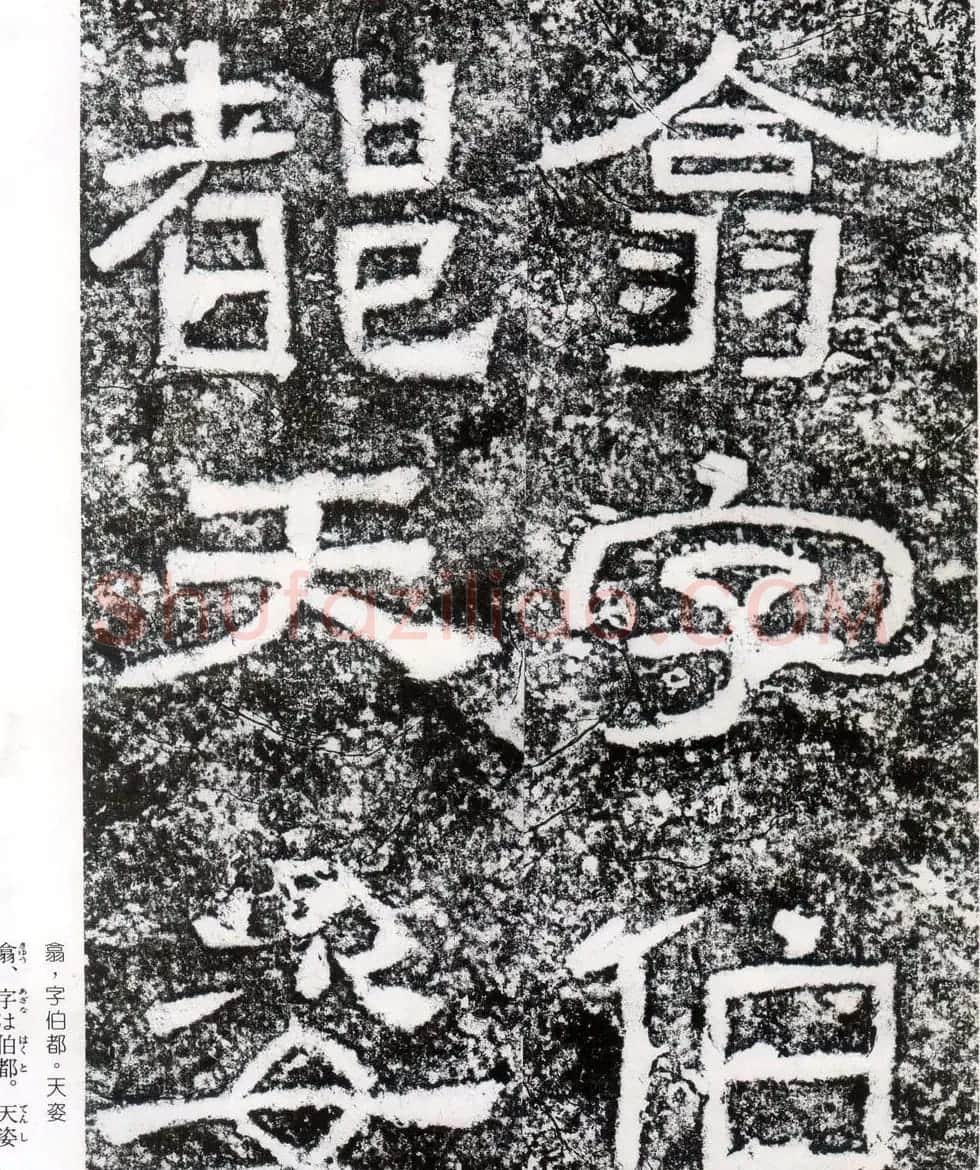 东汉隶书摩崖碑刻欣赏《西狭颂》 | 书法碑帖