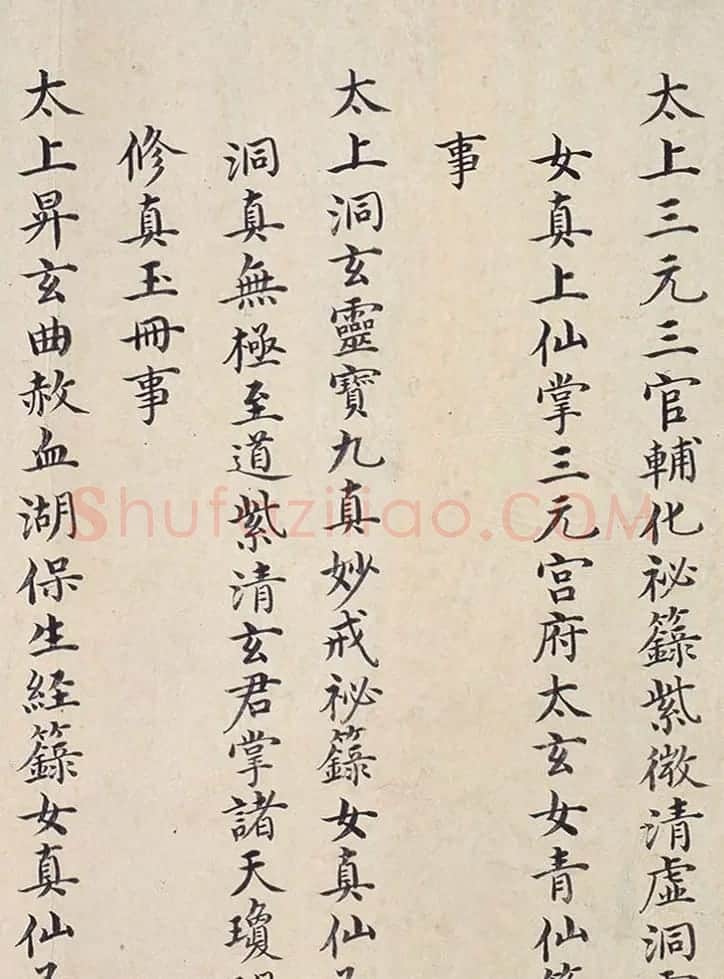 明代楷书欣赏《明孝康张皇后授箓牒简》 | 软笔书法作品