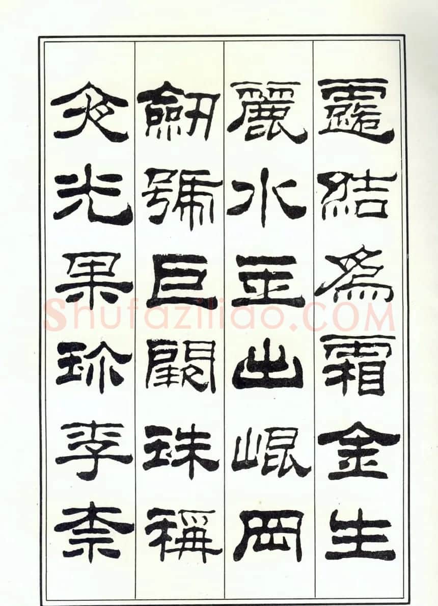 书法字帖《刘炳森隶书千字文》全图 | 软笔隶书字帖