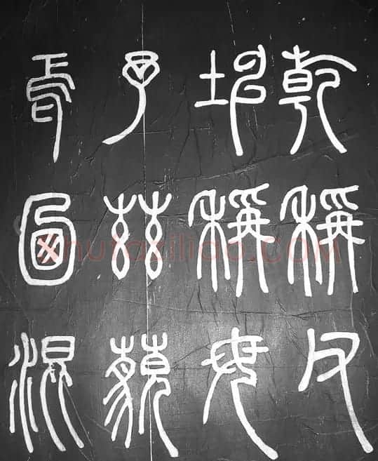 邓石如篆书字帖欣赏《张子西铭》 | 毛笔篆书字帖