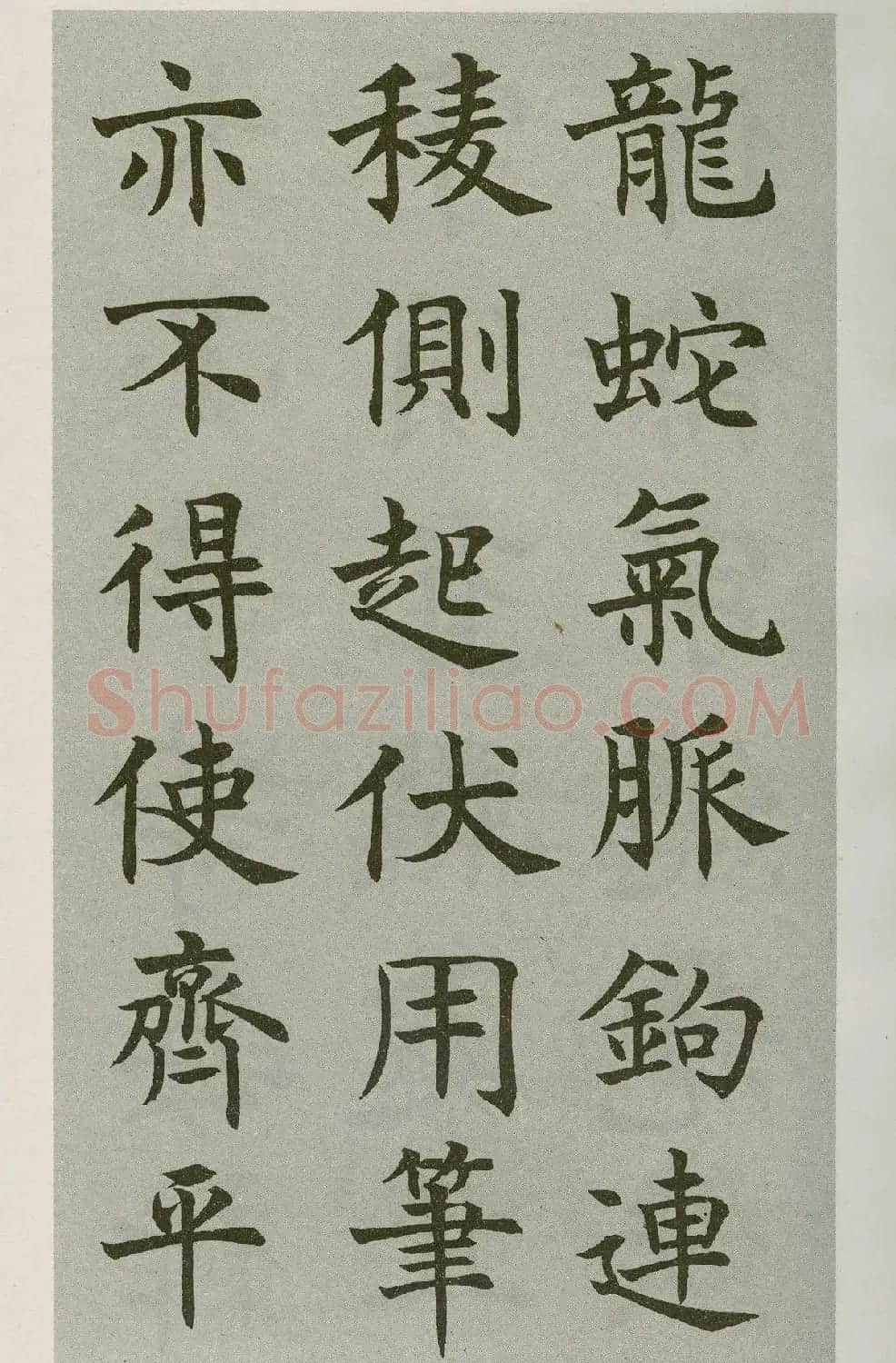 沈尹默楷书字帖《王右军题笔阵图后》 | 毛笔楷书字帖