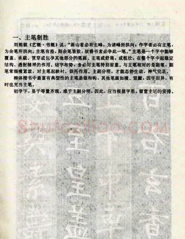 柳体书法教程《柳公权楷书结构》 | 毛笔楷书字帖