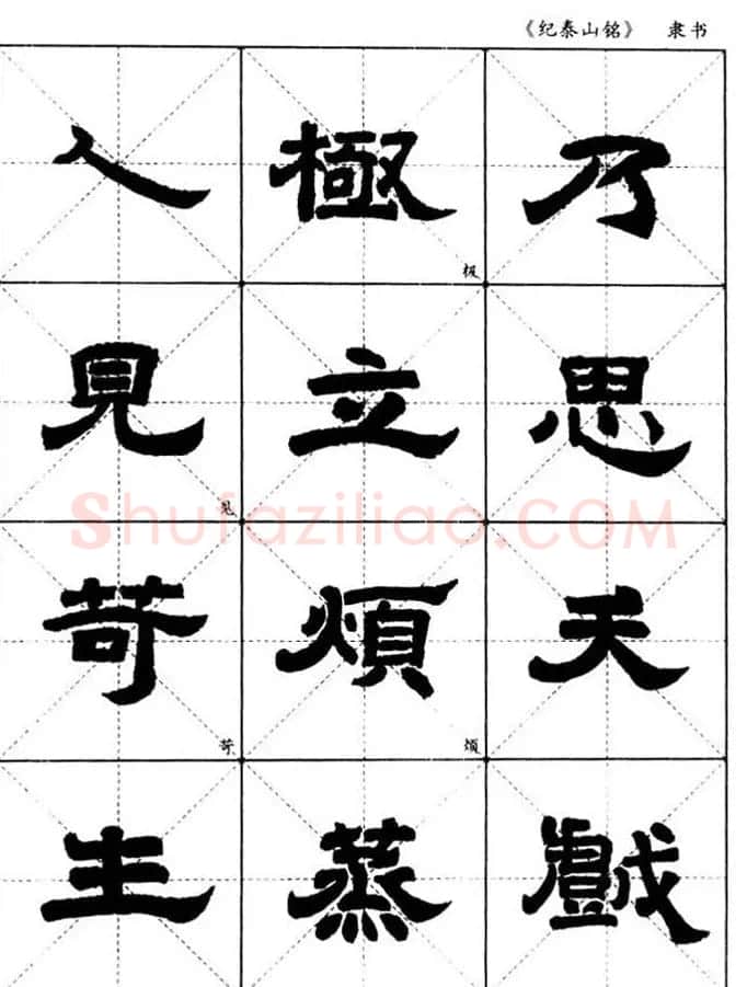 隶书字帖欣赏《纪泰山铭碑》米字格版 | 毛笔隶书字帖