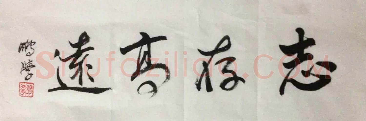 王朋学毛笔书法作品 | 书法作品赏析